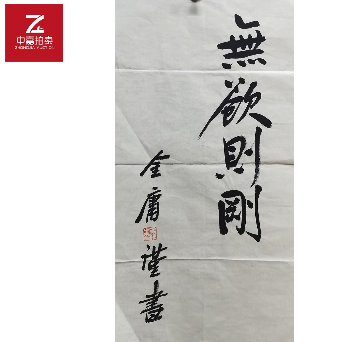 金庸书法软片无欲则刚35x69-返场