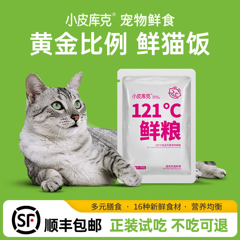 [现做猫饭] 宠物猫咪鲜食湿粮鲜粮增肥营养包鲜肉混合猫饭