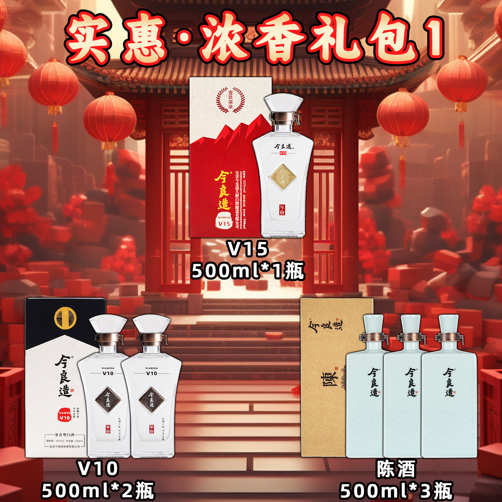 今良造【实惠·浓香礼包1】纯粮食白酒口粮酒