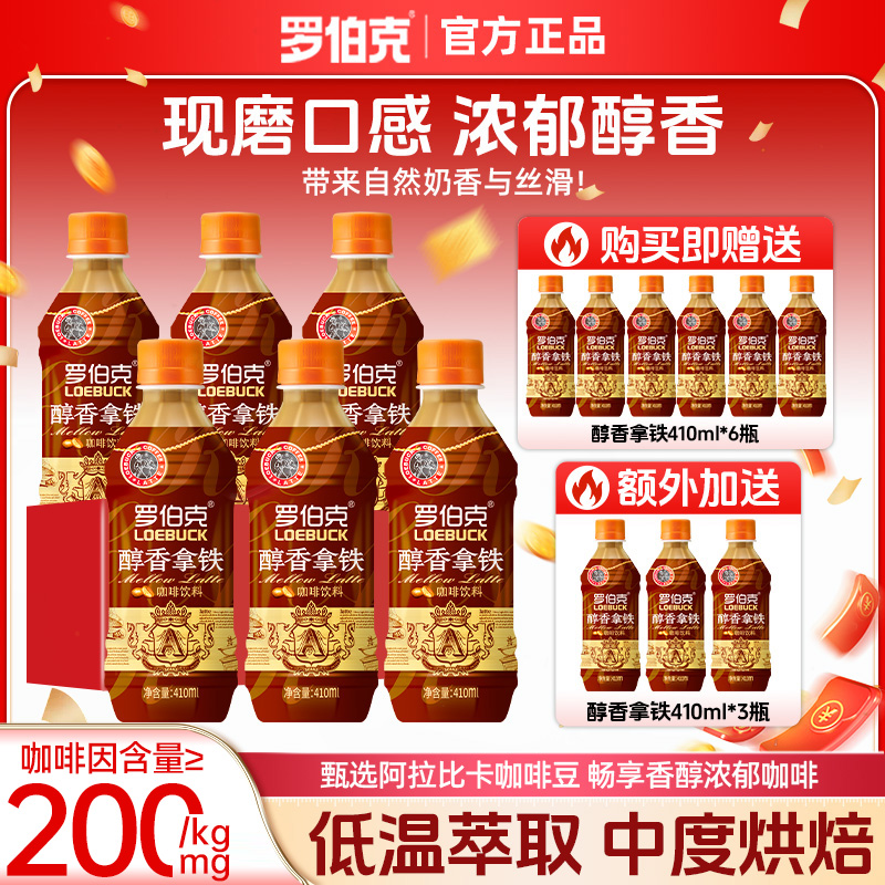 【到手15瓶】罗伯克醇香拿铁咖啡咖啡因含量≥200mg饮料上班族必备