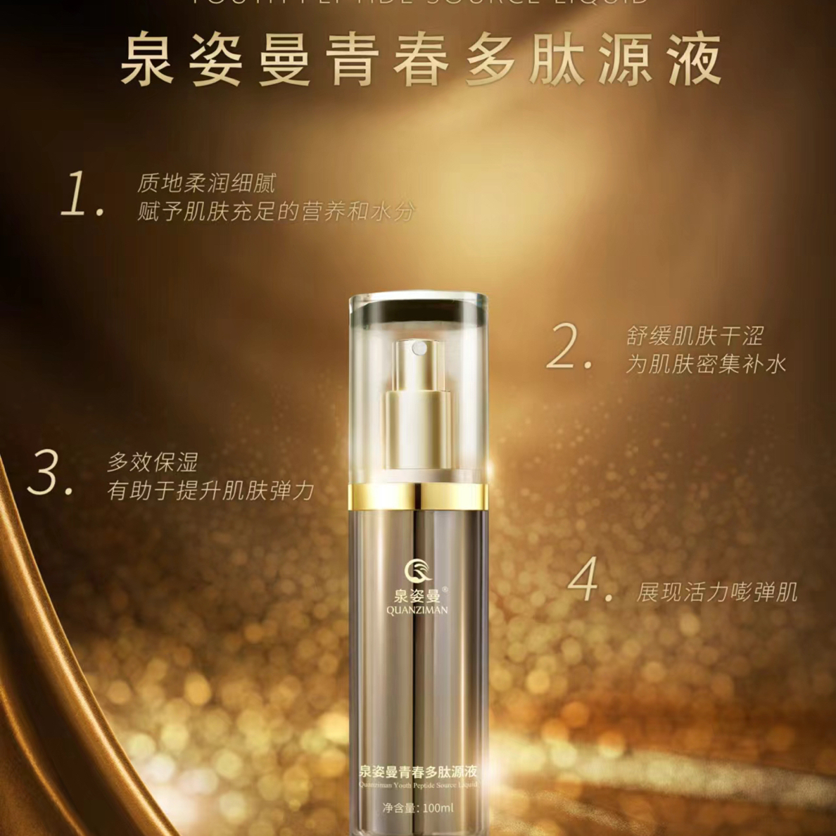 泉姿曼青春多肽原液七效合一