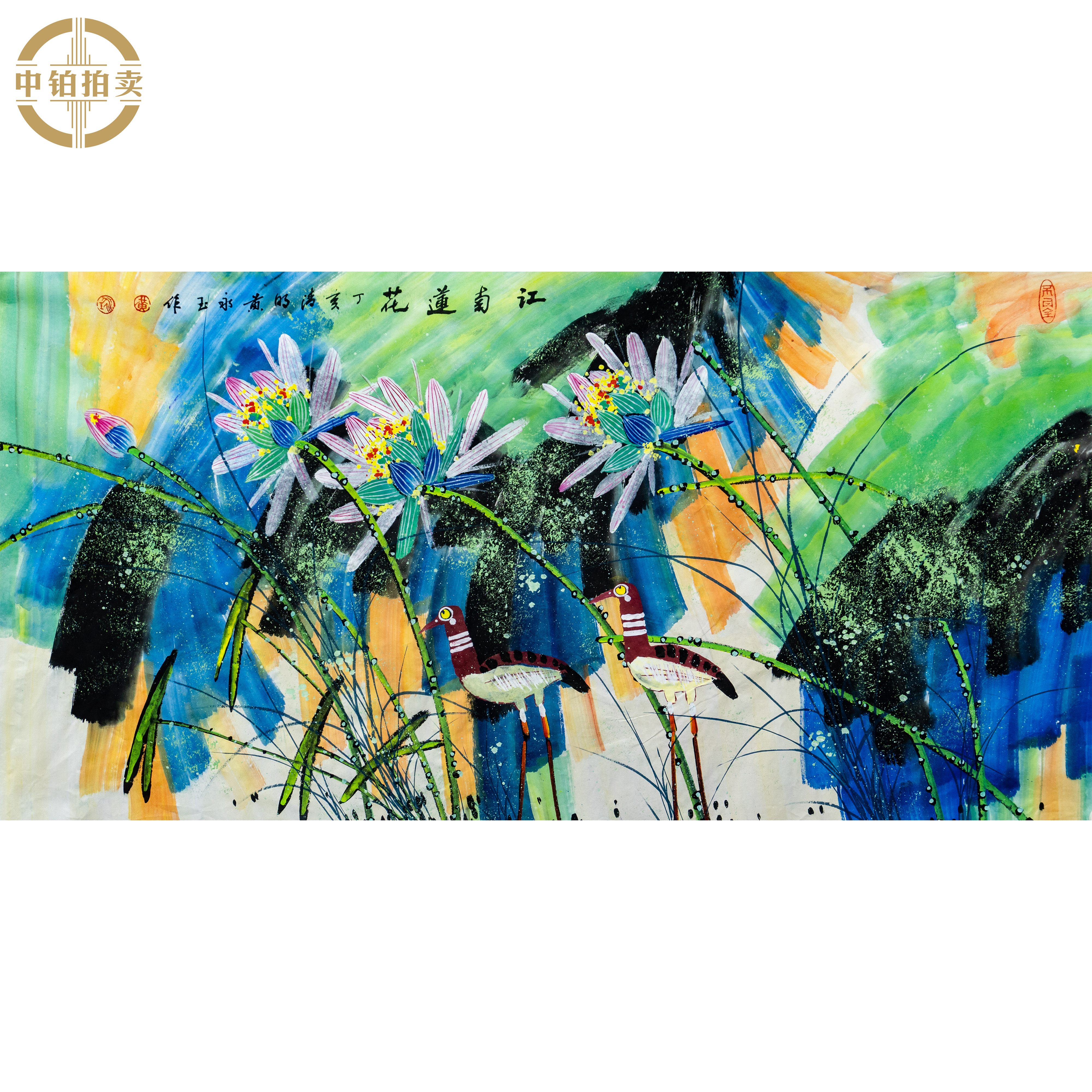 lot0887 黄永玉 荷花 原片 69cm*137cm 约8.5平尺