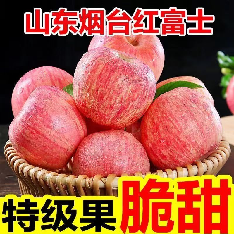 【精品】山东烟台红富士苹果 脆甜多汁新鲜水果 整箱包邮