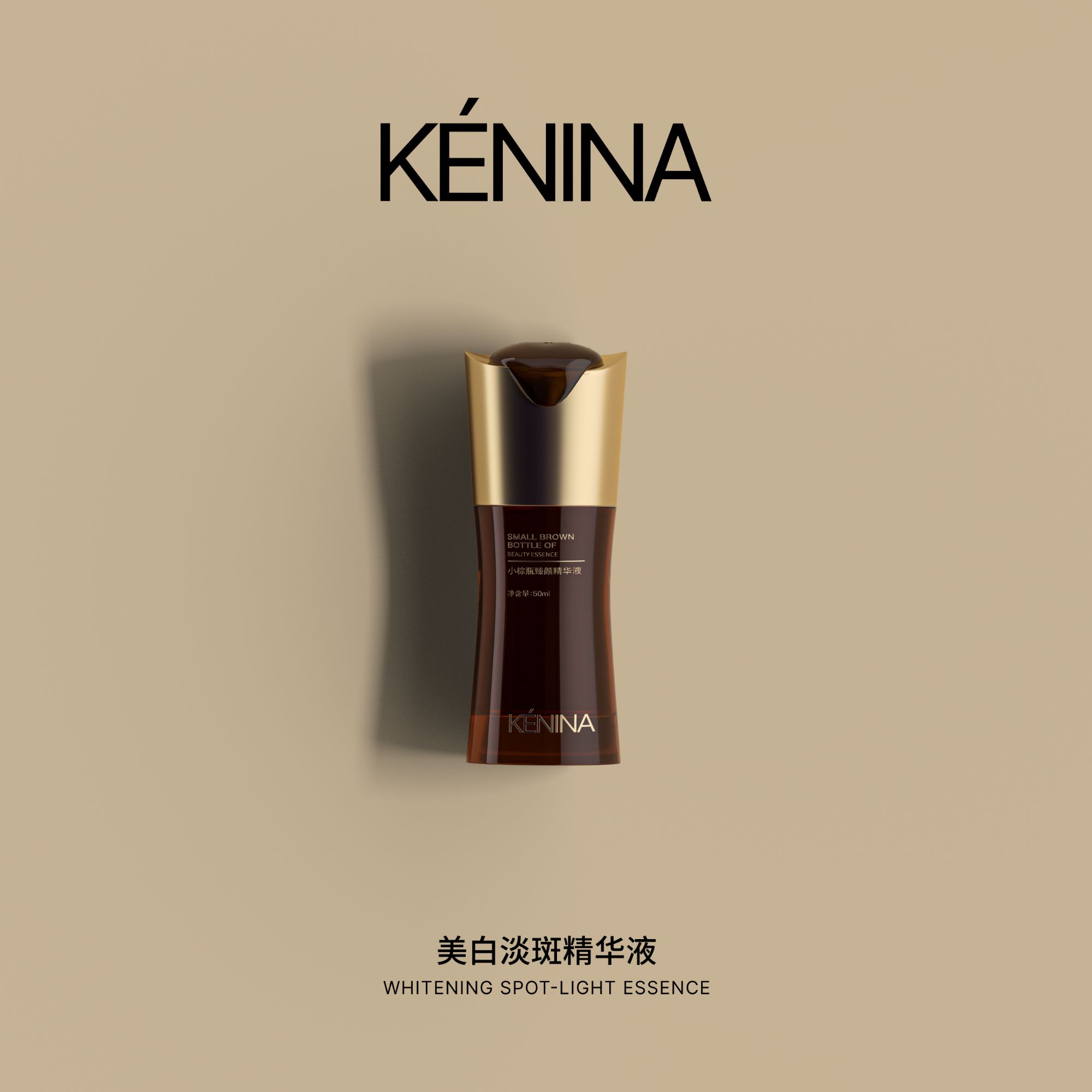 珂尼娜KÉNINA美白淡斑精华液