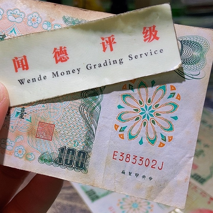 退市老纸币品相如图看好再买