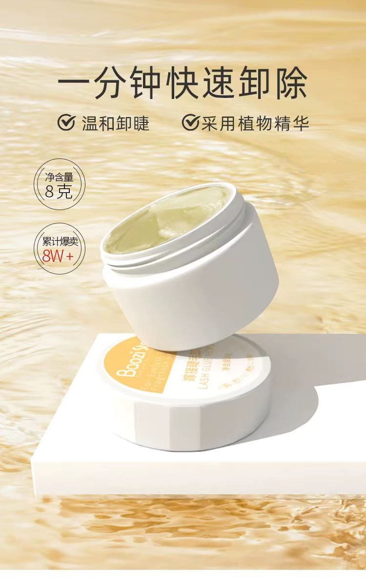 美睫店温和卸睫膏解胶剂不刺激嫁接睫毛卸除膏卸胶膏种睫毛8毫升