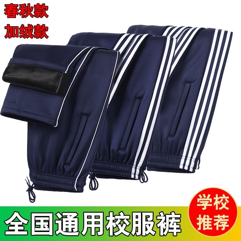 【加绒加厚】状元路学生校服裤子运动裤大码初中小学一二三道杠校裤