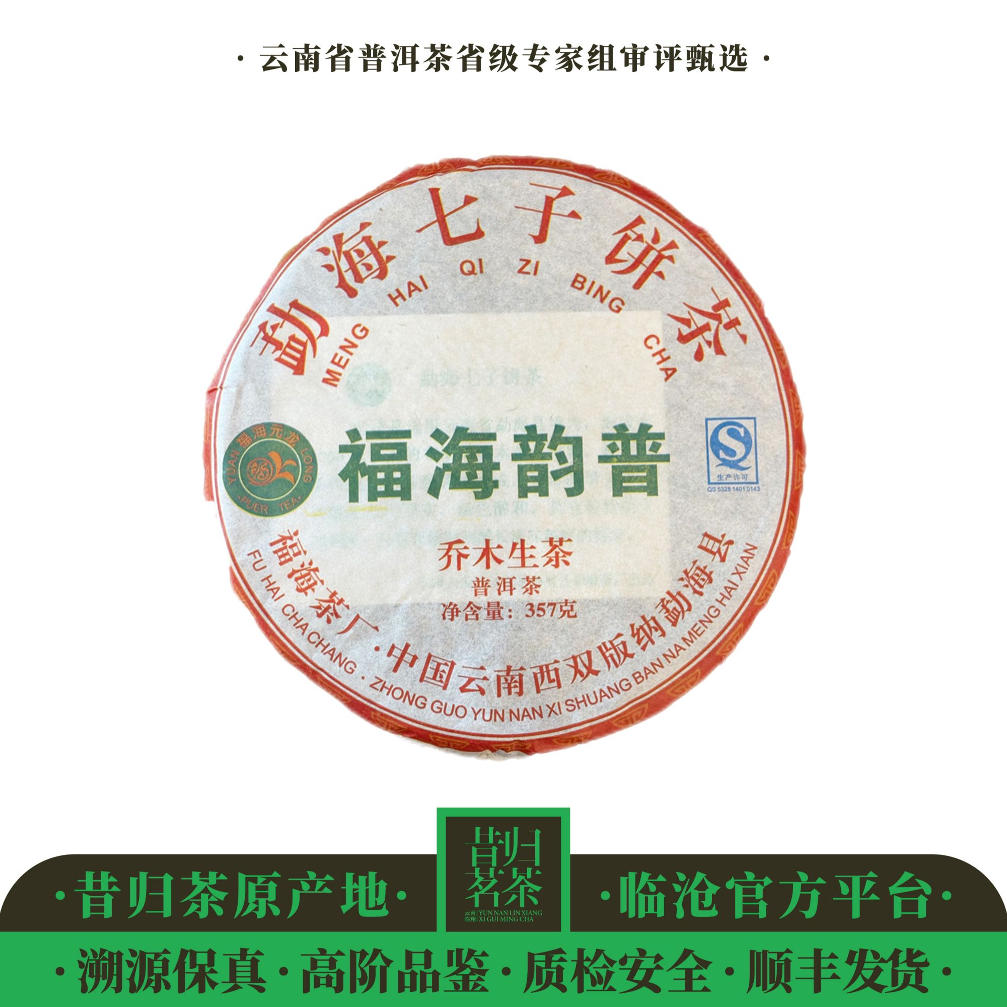 福海/福海韵普（福海代表性产品）2013年-357克饼-生茶