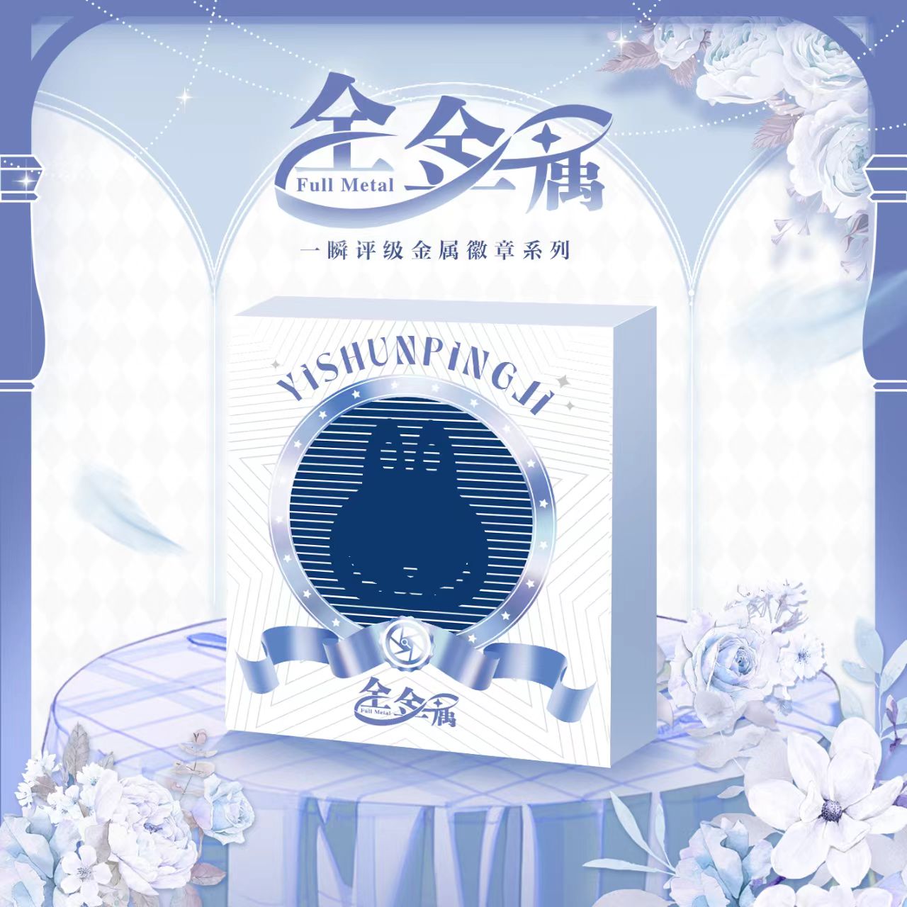 【欧豆豆】一瞬评级金属徽章礼盒潮玩盲盒（代拆）