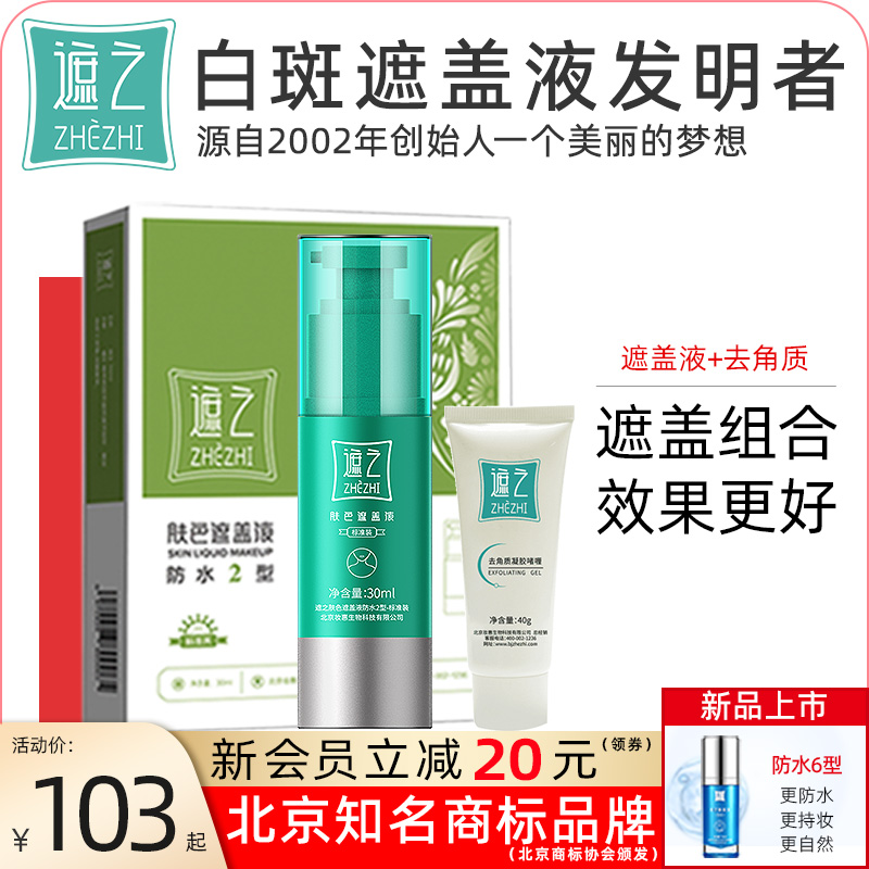 遮之 白斑遮盖液防水2型+去角质 防水耐磨白斑遮盖液 搭配更划算