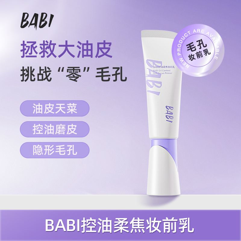  BABI柔润保湿妆前乳清透自然提亮水润轻薄水感隔离女mm