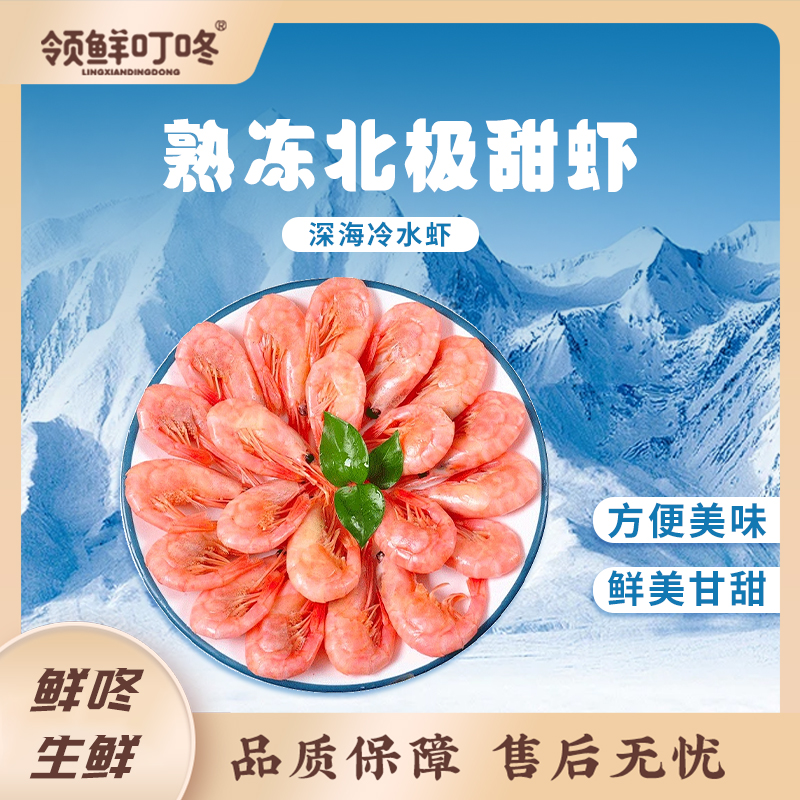 【领鲜叮咚】加拿大熟冻北极甜虾3斤（每公斤约90-120只)