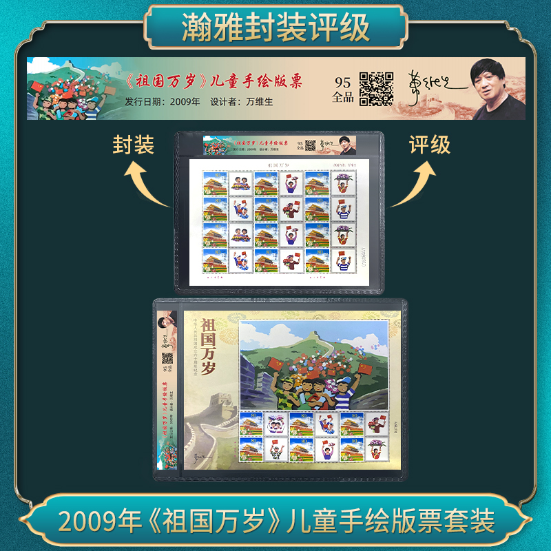 2009年《祖国万岁》儿童手绘版票套装邮票瀚雅评级全品95