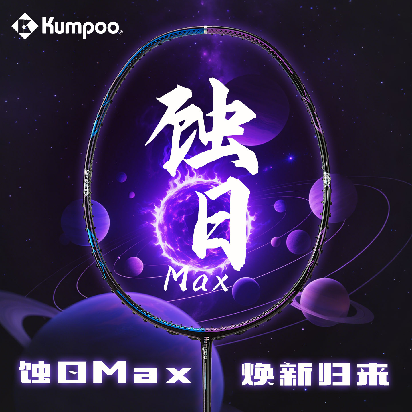 KUMPOO/薰风蚀日MAX羽毛球拍全碳素纤维进攻型单拍羽毛球拍推荐