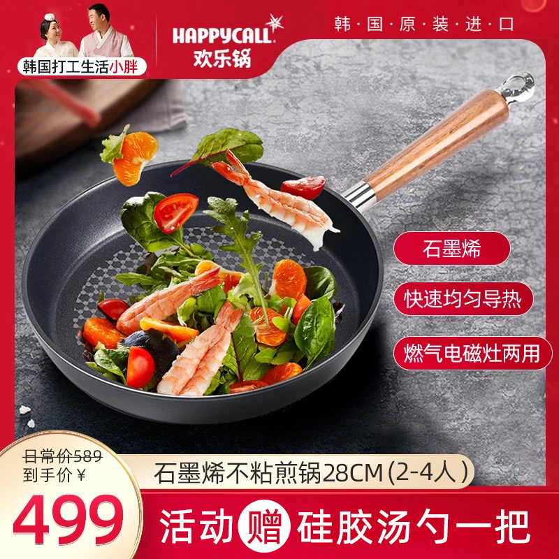 HAPPYCALL韩国欢乐锅原装进口石墨烯不粘煎锅28CM2-4人燃气电磁灶