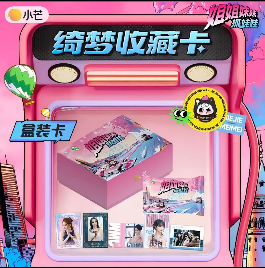 平拆【姐姐妹妹抓娃娃】绮梦收藏卡田曦薇李一桐