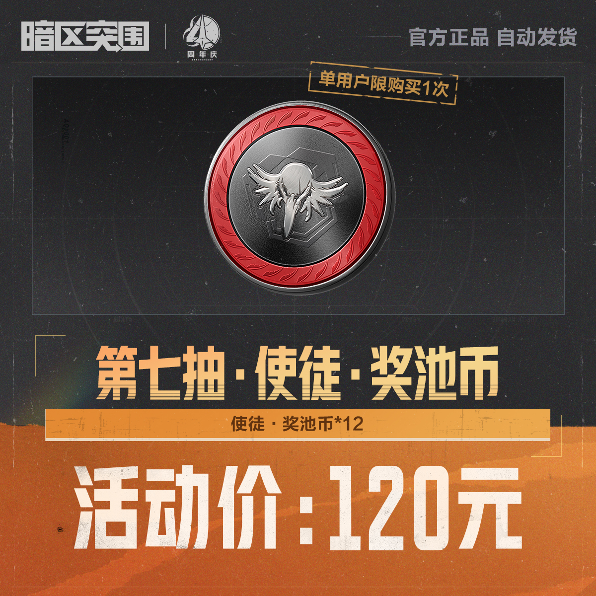 第七抽·使徒·奖池币【暗区突围官方】<自动充值>