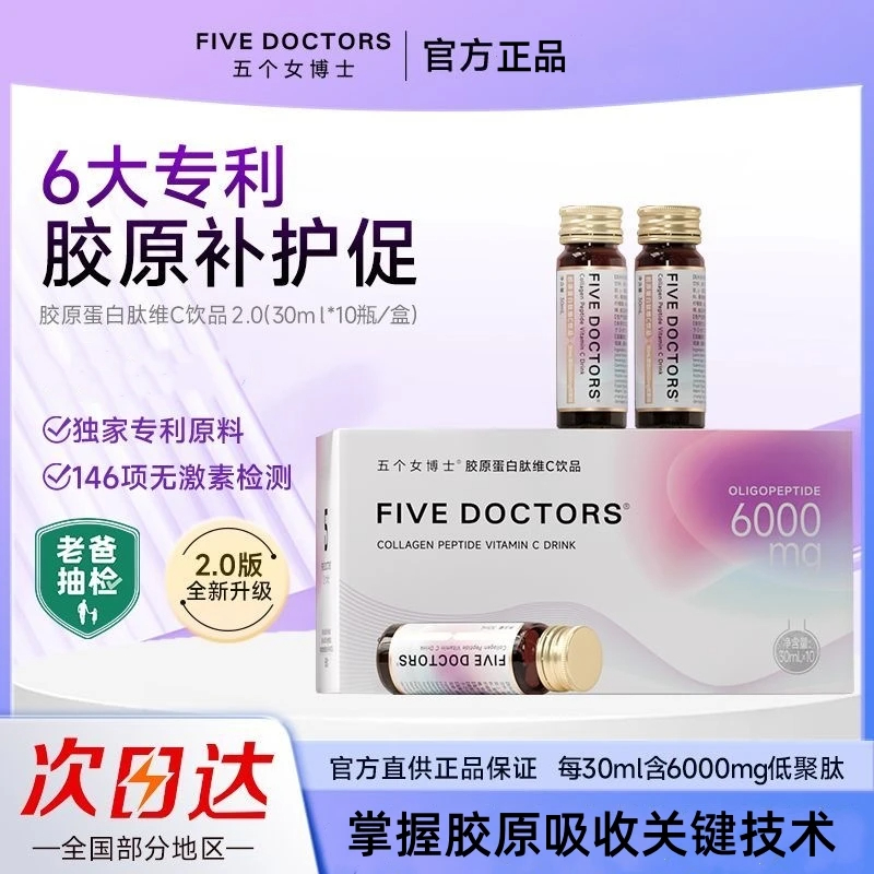 【经典肽2.0】五个女博士正品胶原蛋白肽维c饮品2.0低聚肽 30ml/瓶