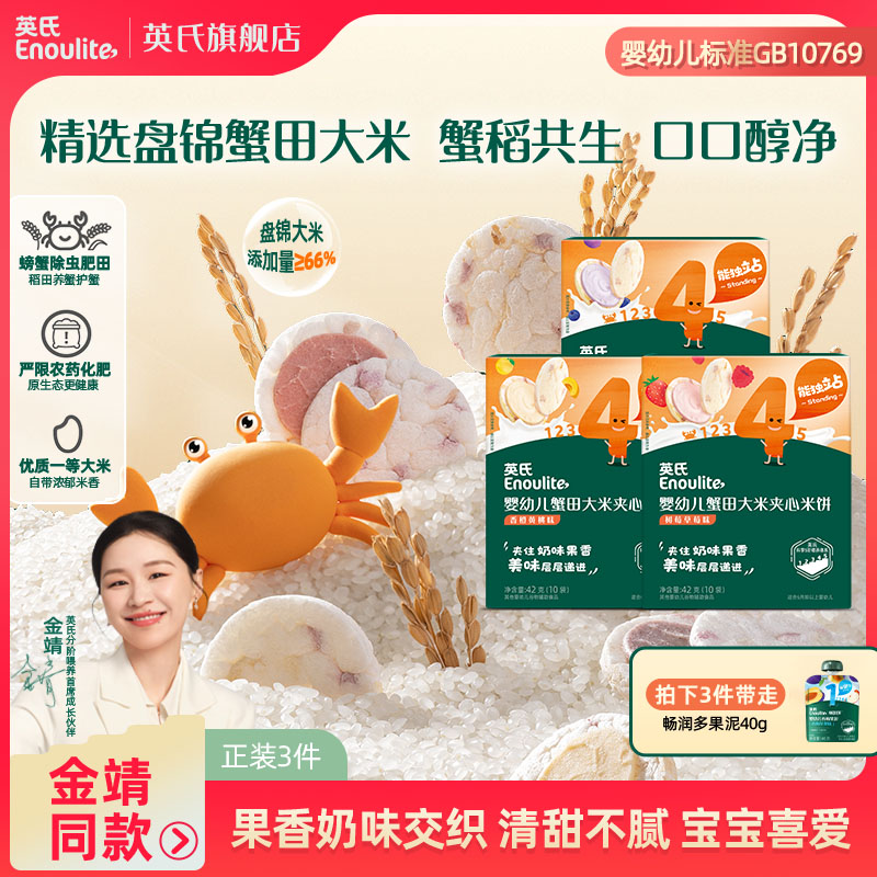 英氏婴标3盒蟹田米饼夹心宝宝奶味婴幼儿奶香零食健康饼干婴童食