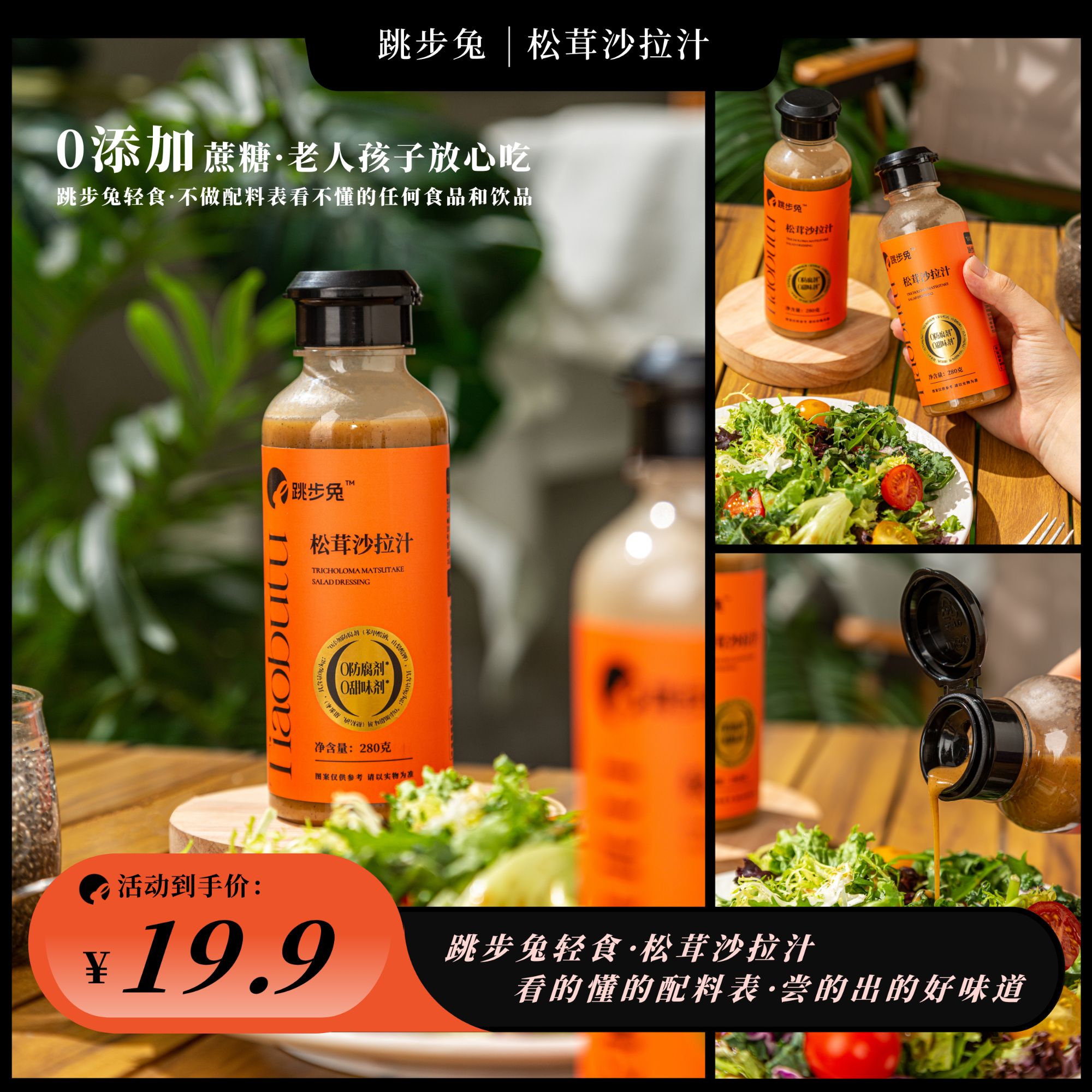 跳步兔松茸沙拉汁0添加防腐剂轻食代餐必备蔬菜水果蘸料灵魂伴侣