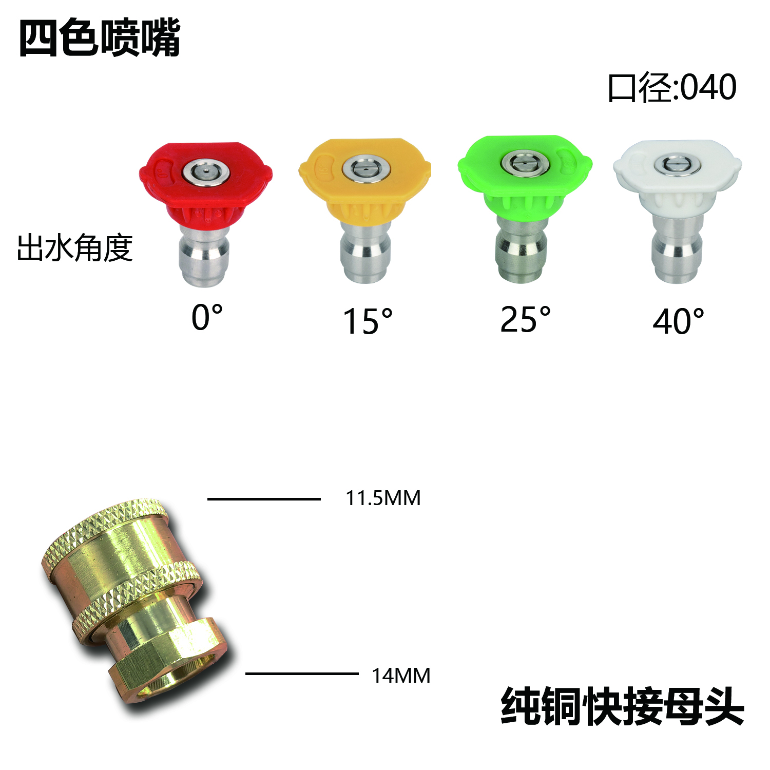 高压清洗机快接母头+四色喷头