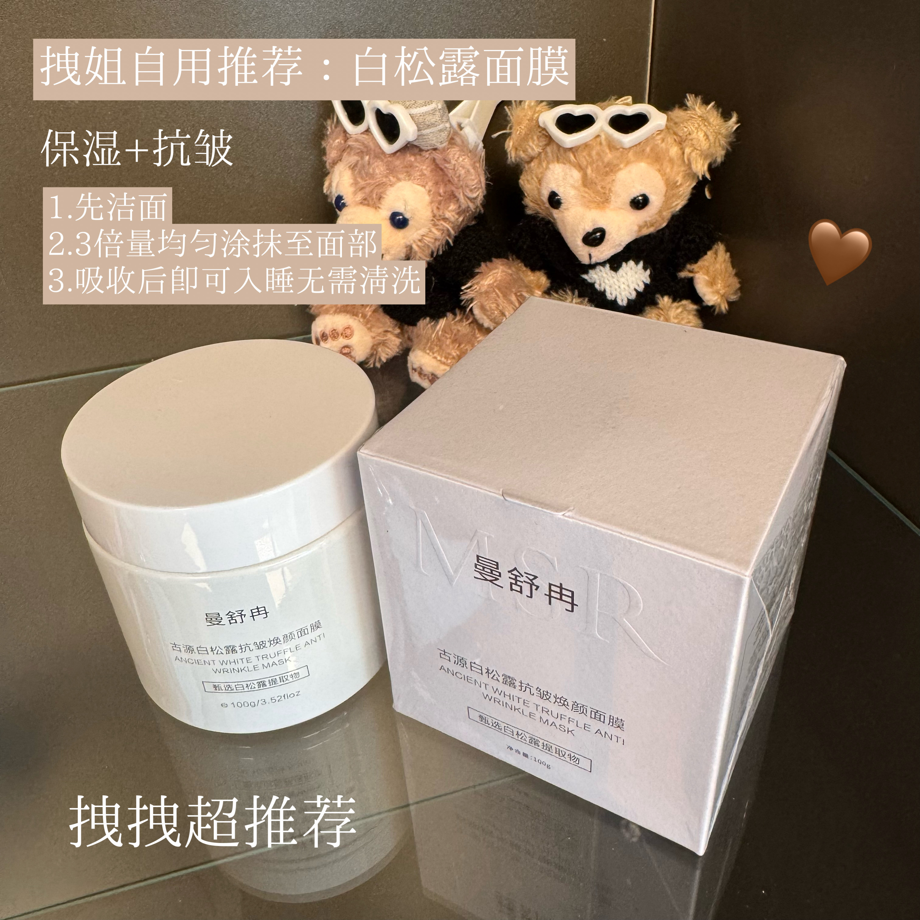 ：拽姐说“曼舒冉古源白松露抗皱焕颜面膜”