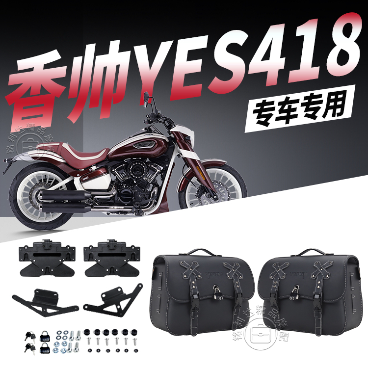 适用香帅YES418摩托车新款快拆磁吸复古摩托车边包带锁防水防雨