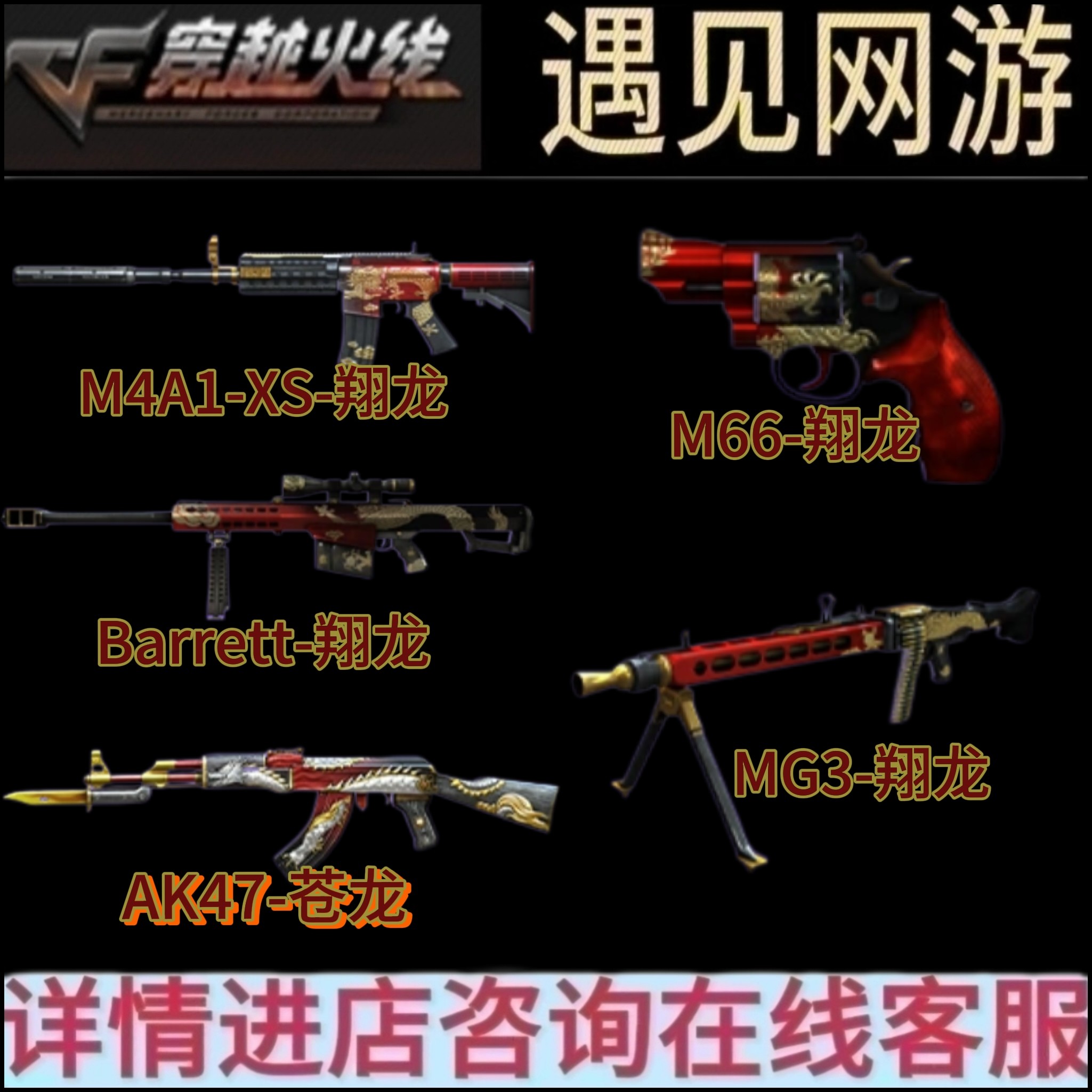 CF穿越火线端游苍龙翔龙五件套