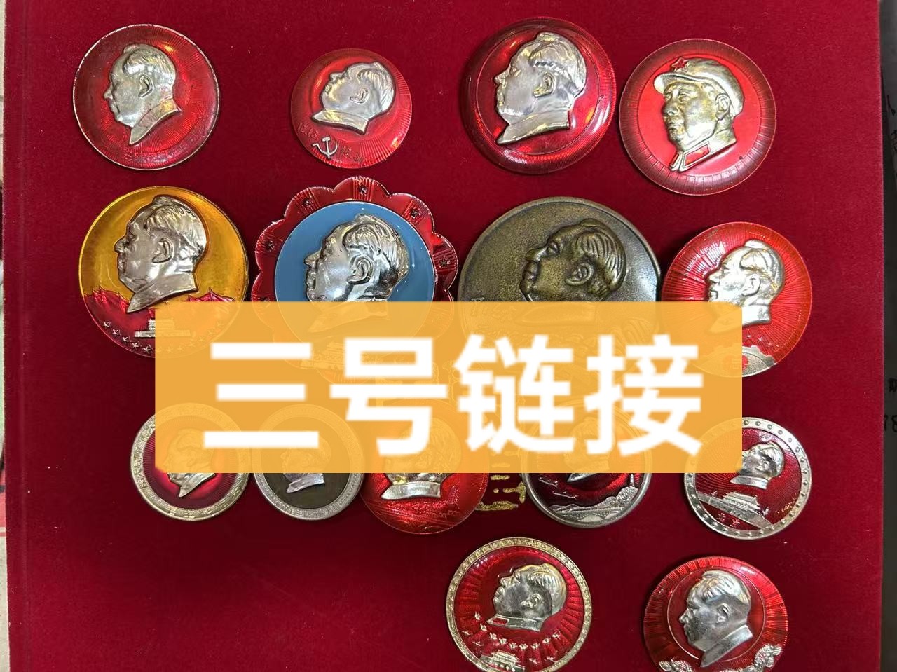 非法定货币-爷爷像章一物一拍 三号链接（臻品）