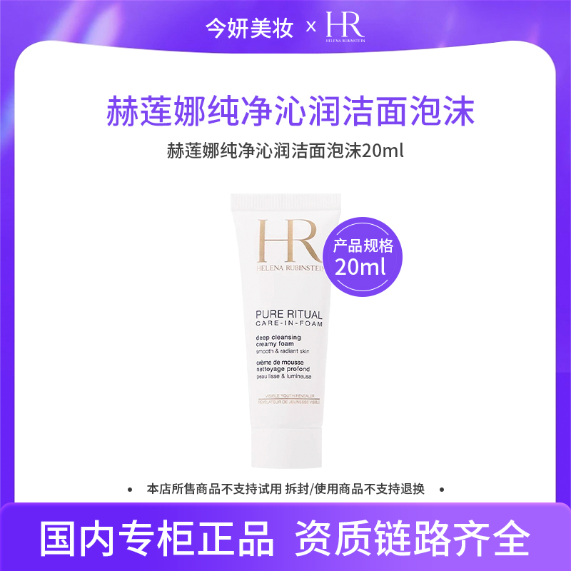 赫莲娜纯净沁润洁面泡沫20ml