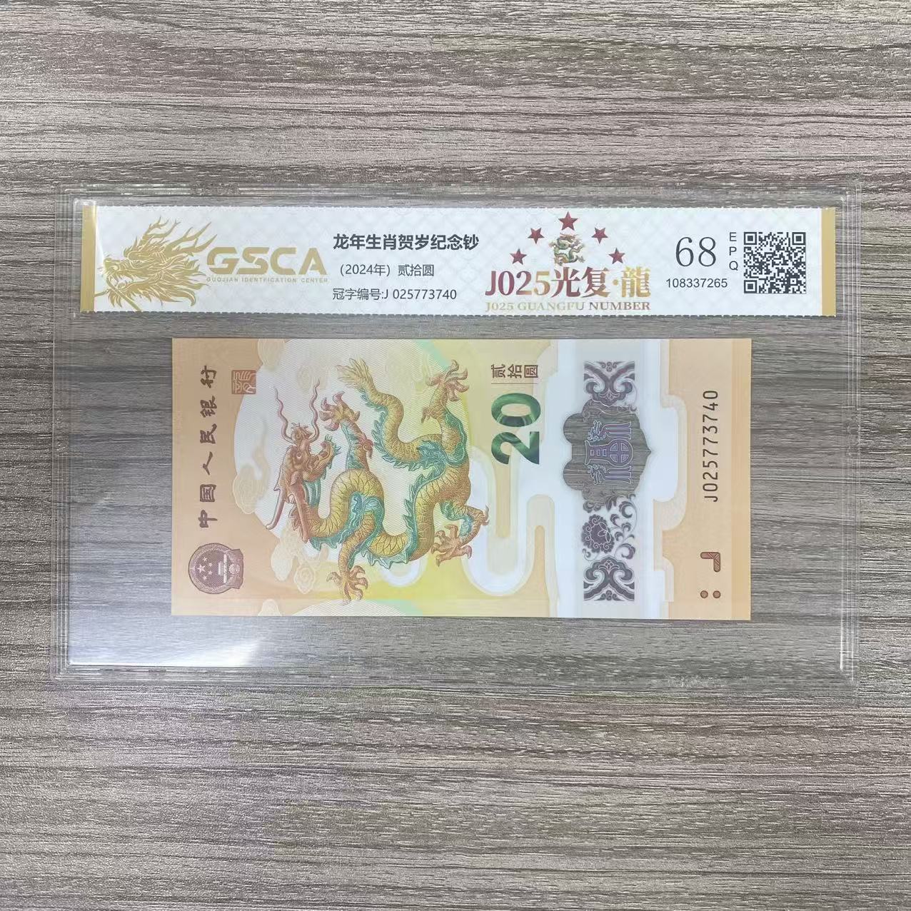 国鉴封装评级 龙年生肖钞 2024年贰拾圆 单张 GSCAJ025GFL2420Y