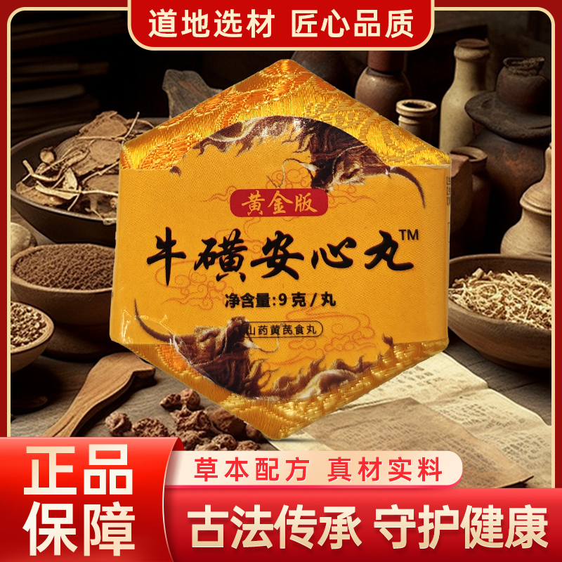 牛磺安心丸锦盒装 中老年居家必备 JTT 01