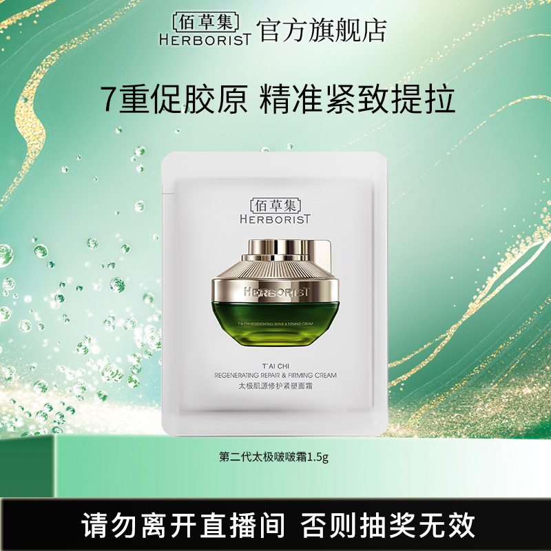 【会员福袋】佰草集第二代太极啵啵霜1.5g