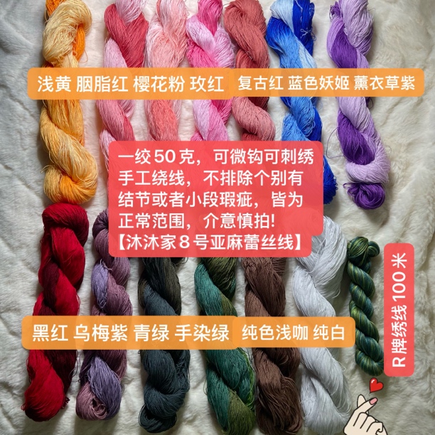  沐沐家8号段染亚麻蕾丝线 50克一绞 钩织刺绣 DIY材料