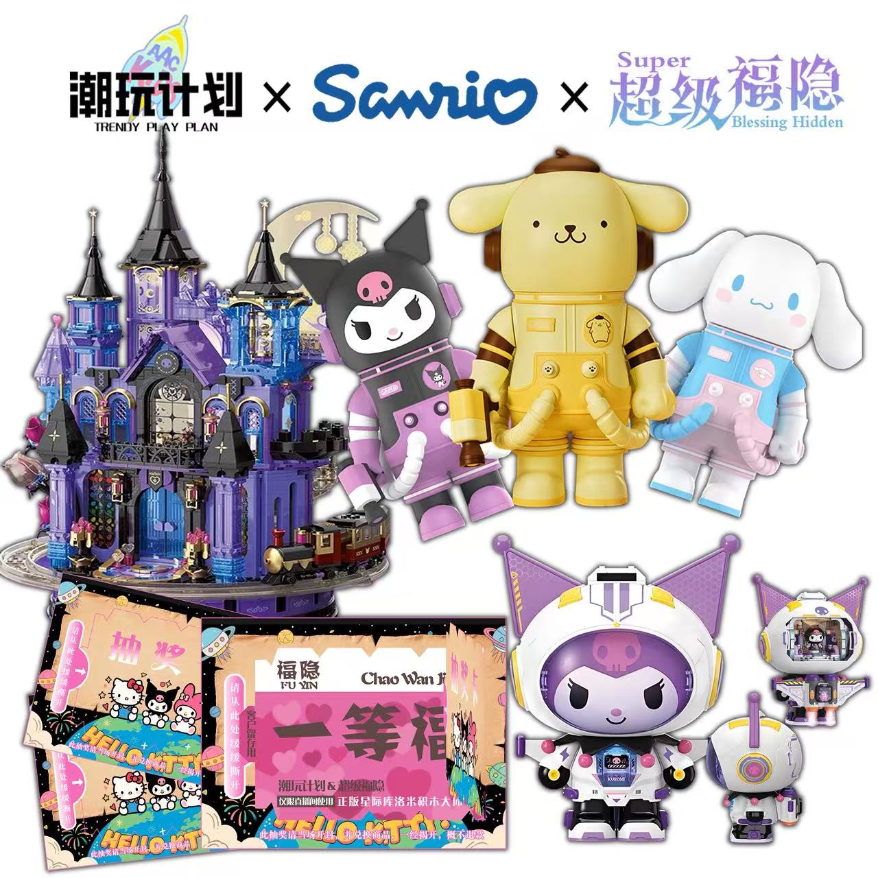 【直播代拆】潮玩计划与三丽鸥合作超级福隐系列周边
