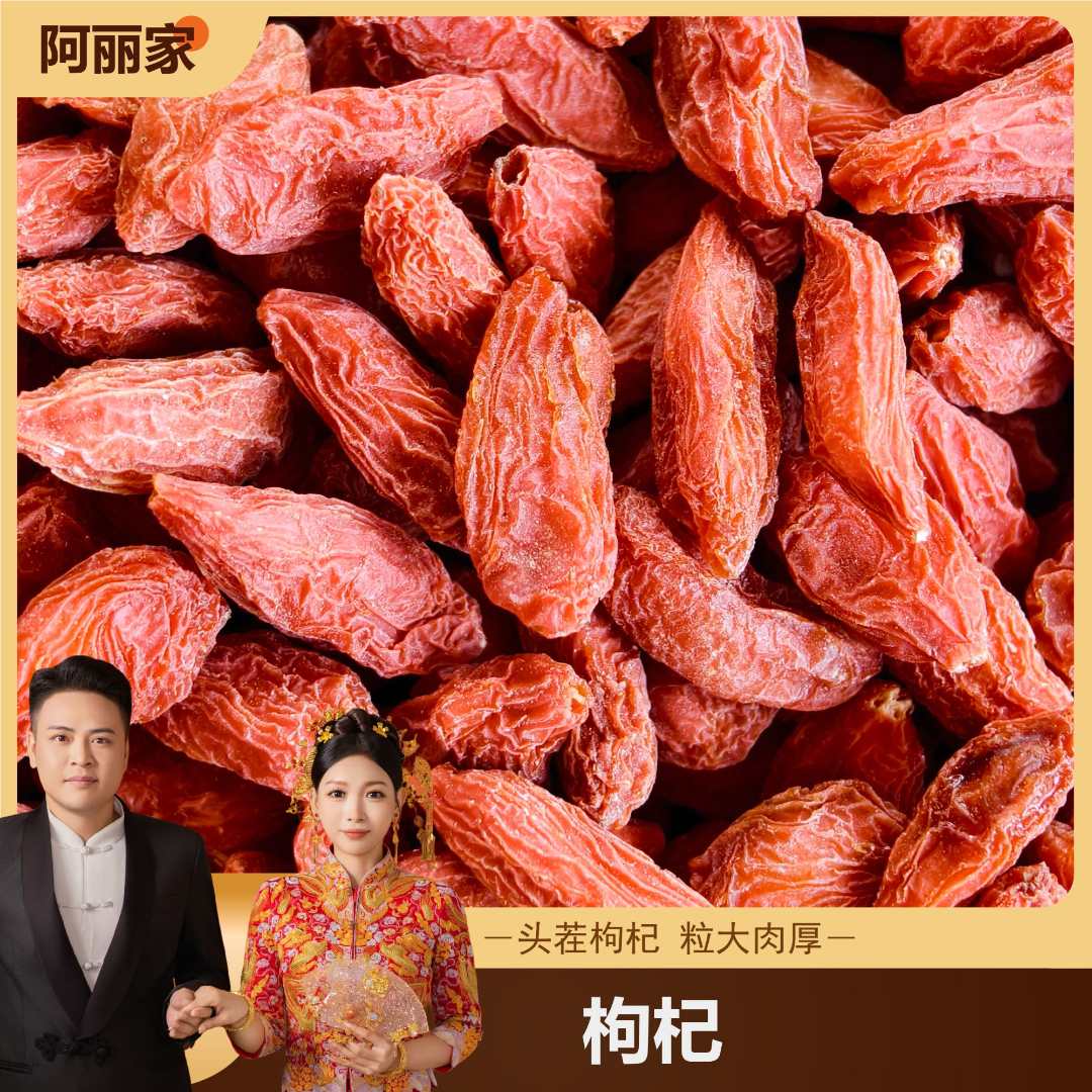 新 阿丽家无熏硫宁夏枸杞