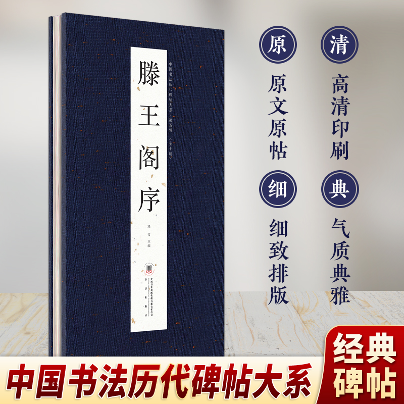 历代名帖滕王阁序蓝色毛笔字帖洛神赋