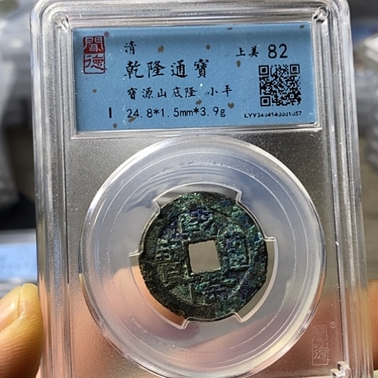 铜闻博文化乾隆通宝