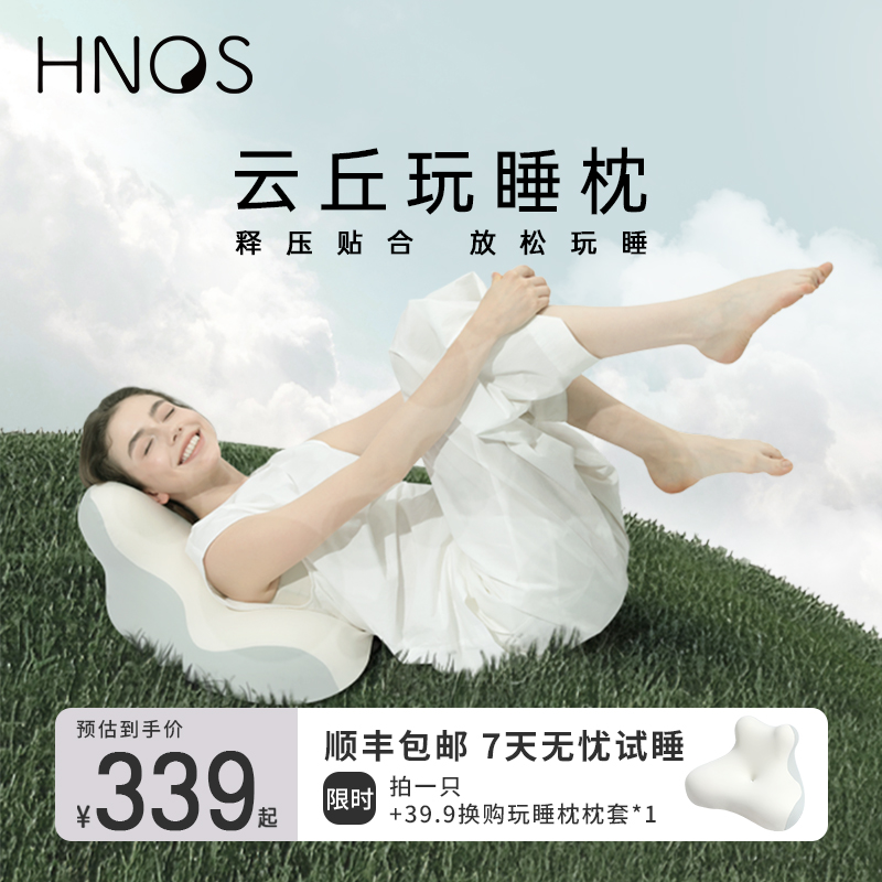 H.nos/西诺思云丘玩睡枕侧睡枕玩手机枕头趴睡枕记忆棉枕护颈椎dr