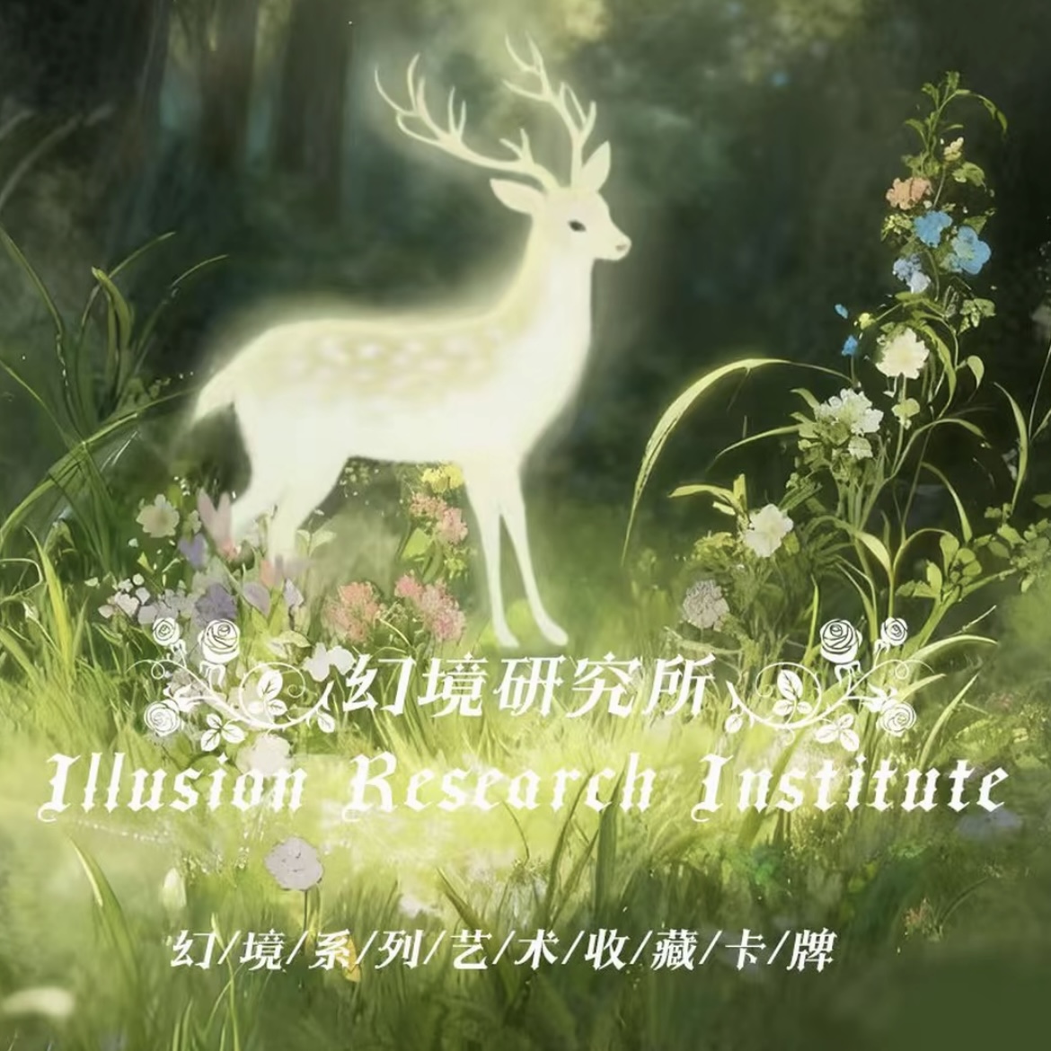 【平拆】小鹿乱撞-《幻境研究所》系列艺术典藏集换式卡牌 梨梨