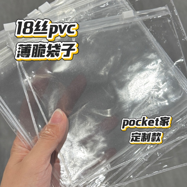 【18丝薄脆】pvc袋子