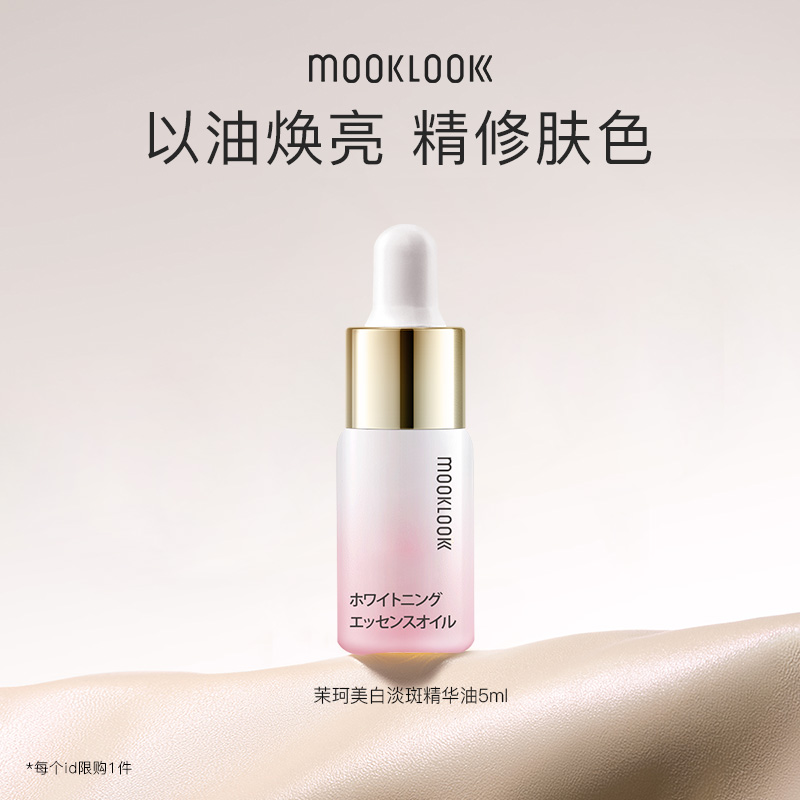 【会员专享】MOOKLOOK/茉珂美白淡斑精华油vc油美白 透亮肌肤 5ml
