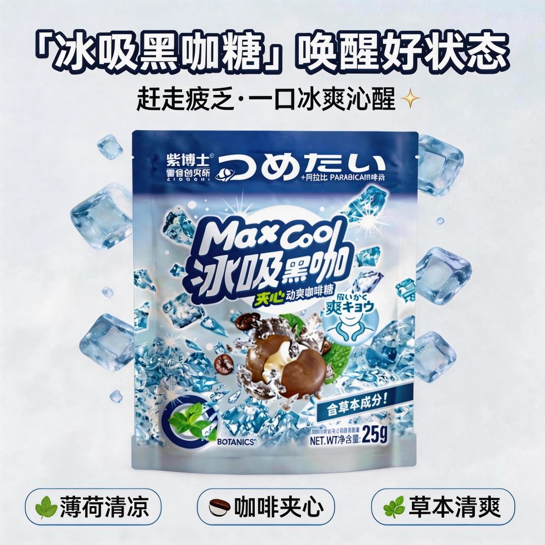 紫博士 冰吸黑咖啡糖夹心硬糖薄荷糖冰润开车加班犯困货运长途商品图
