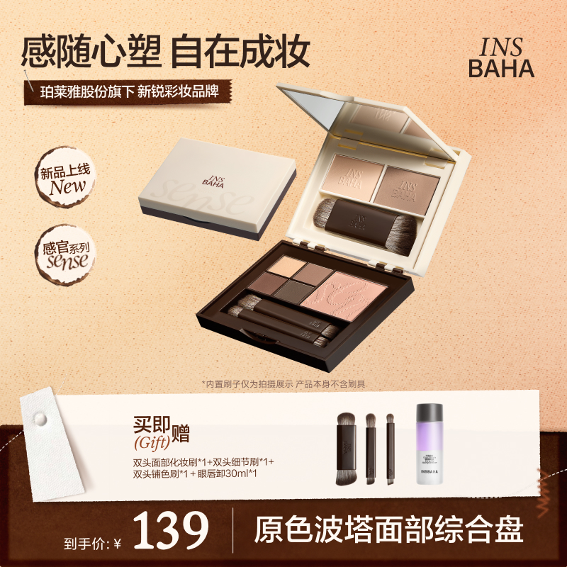 【达人专属】INSBAHA原色波塔感随心塑彩妆综合一体盘修饰