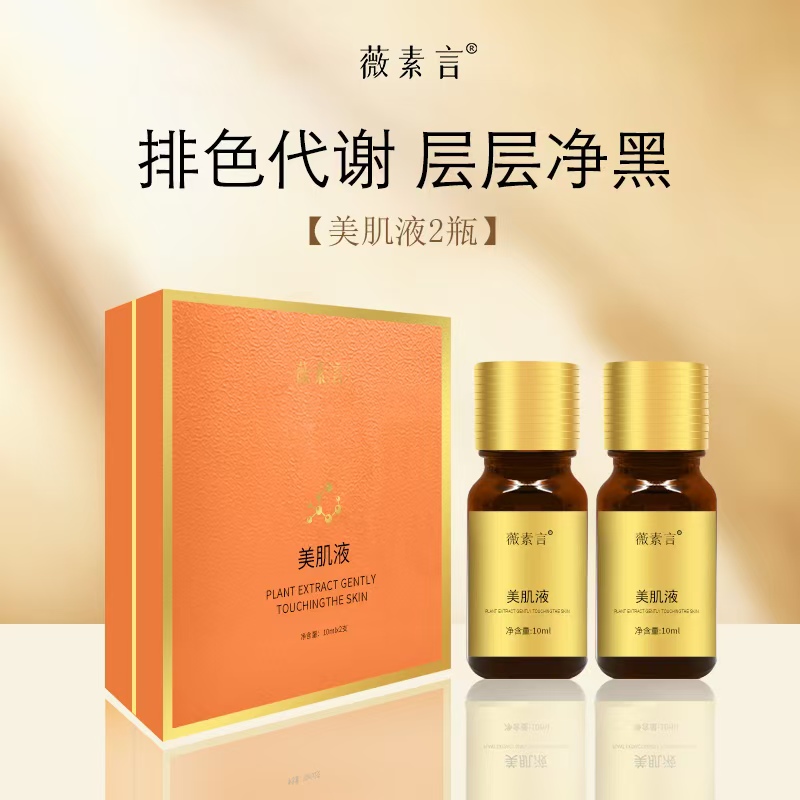 美肌液排色液  （脱色液）  层层净黑提亮肤色
