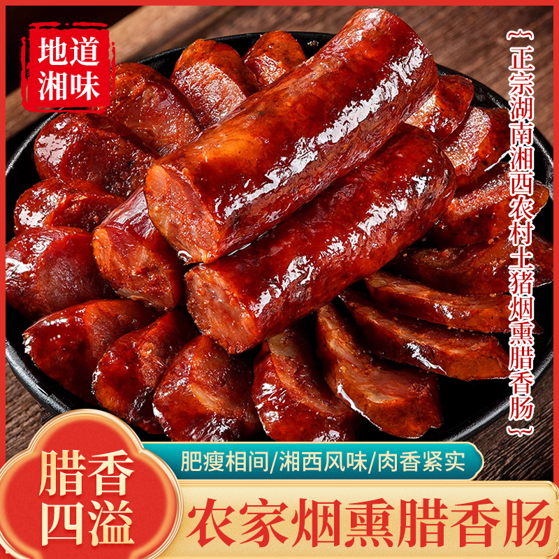 农博会金奖产品正宗湘西麻辣香肠老工艺腊香十足湖南特产真空包装