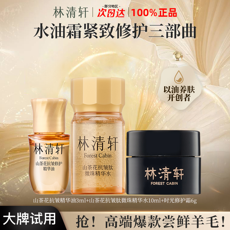 【拍1发3】林清轩山茶花精油5.0黑金面霜小金珠嘭弹精华水抗皱紧致