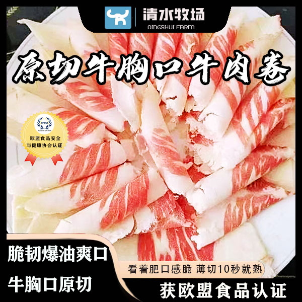 【原切牛胸口牛肉卷2斤】清水牧场获得欧盟食品认证火锅食材