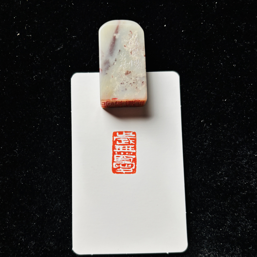 1.2*2.1cm印章：岁无忧