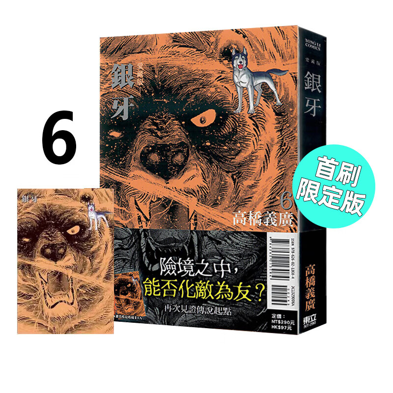现货 漫画 银牙 爱藏版 6 首刷限定版 高桥义广 台版漫画书 东立